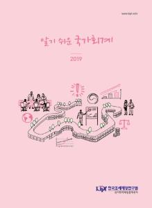 알기 쉬운 국가회계 2019 cover image